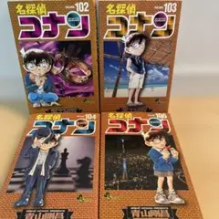 「名探偵コナン」102から105巻 ４冊セット　値引き　バラ売り可能
