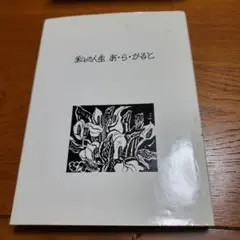 私の人生 あ・ら・かると/神田厚 著/1985.10発行