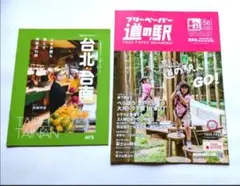 【匿名配送】台北・台南 観光雑誌 HIS、フリーペーパー道の駅 関東版
