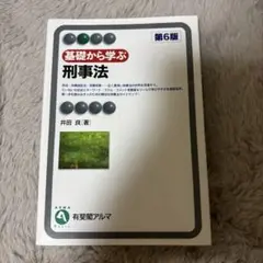 基礎から学ぶ刑事法　第6版