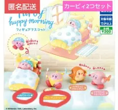 カービィ ハッピーモーニング 2つセット