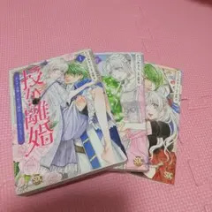 授か離婚　一刻も早く身籠って、私から開放してさしあげます! 　1～3巻