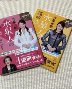 六星占術水星人2025 & 2024セット