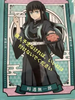 クリアファイル　時透無一郎 A4 焼肉牛角×鬼滅の刃　コラボ限定　特典