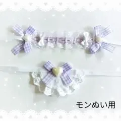ヘッドドレス スタイ セットぬい モンぬい 紫 紫レース