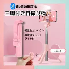 セルカ棒 リモコン ライト付き 自撮り 三脚 Bluetooth 遠隔 ピンク