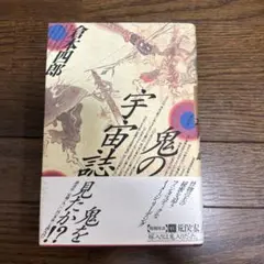 【新品同様】【美本】鬼の宇宙誌　倉本四郎 講談社