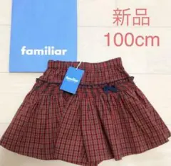 新品未使用 ファミリア familiar キュロット スカート 100cm