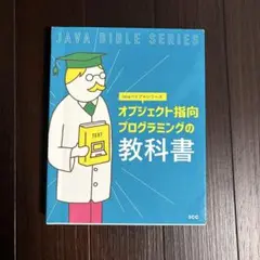 Javaバイブルシリーズ オブジェクト指向プログラミングの教科書