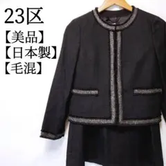 【美品】23区　毛混　日本製　ラメ入り　ポケット付　カジュアル　上下セットアップ