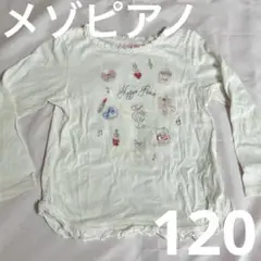 mezzo piano 120 香水コスメ刺繍長袖カットソー ホワイト