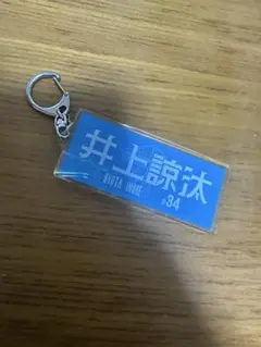 佐賀バルーナーズ 井上選手 ネームキーホルダー