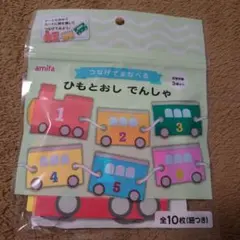 amifa ひもとおしでんしゃ 全10枚