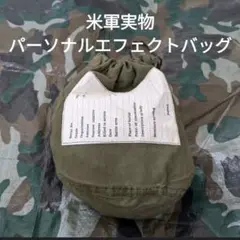 米軍実物　パーソナルエフェクトバッグ　(15)