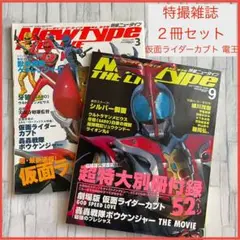 特撮雑誌 Newtype2冊セット 仮面ライダー電王 カブト 水嶋ヒロ　佐藤健