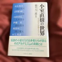 小室直樹の世界