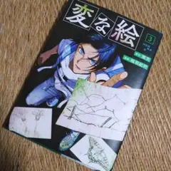 変な絵　３巻　初版！