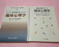 「絶対役立つ臨床心理学」「スタンダード臨床心理学」の2冊セット