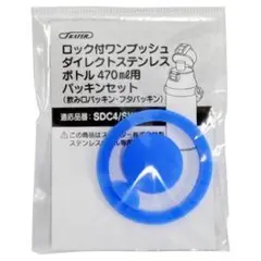 ロック付ワンプッシュダイレクトステンレスボトル470mL用パッキンセット