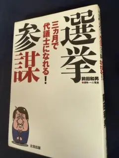安く学べる‼️選挙参謀: 三ヵ月で代議士になれる! 前田 和男