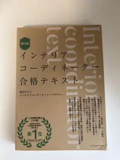 インテリアコーディネーター合格テキスト 第3版