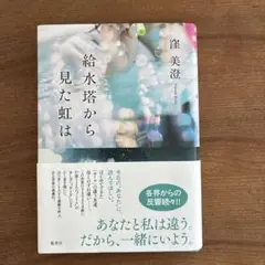 給水塔から見た虹は