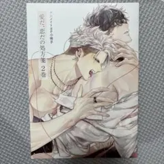 愛だ、恋だの処方箋2巻