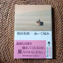 泳いで帰れ