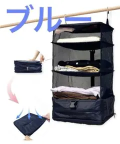 圧縮オーガナイズ機能採用トラベルポーチ 吊り下げ　青　ラック
