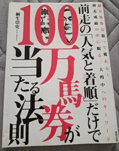 送料無料　競馬　前走の「人気と着順」だけで１００万馬券が当たる法則　馬券術