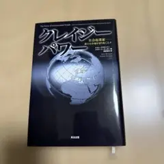 クレイジーパワー : 社会起業家-新たな市場を切り拓く人々