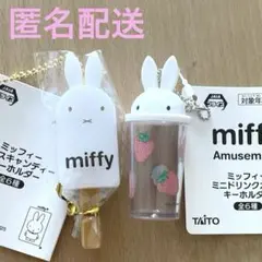 ミッフィー アイスキャンデー ドリンクカップ キーホルダー 2個セット