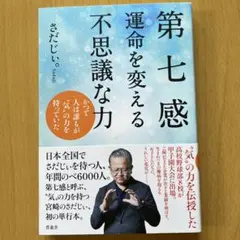 第七感 運命を変える不思議な力
