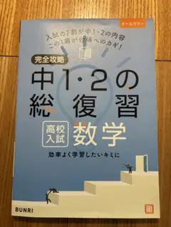 完全攻略　中1・2の総復習　高校入試数学 効率よく学習したいキミに