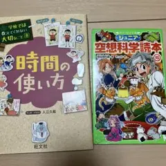 時間の使い方 (学校では教えてくれない大切なこと)、空想科学読本15