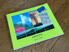 写真集　阿蘇四季彩　宮井政次　阿蘇山　風景　絶景　匿名配送】