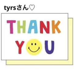 tyrsさん♡確認済み