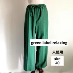 未使用☆green label relaxingスラブオックスフレアパンツ 40