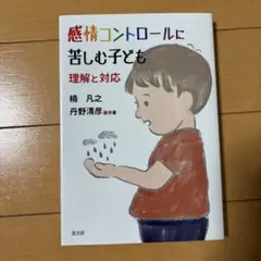 感情コントロールに苦しむ子ども 理解と対応