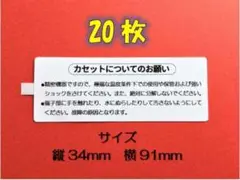 ファミコン「カセット裏面ラベルシール」20枚（サイズ34mm×91mm）