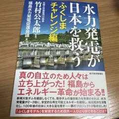 水力発電が日本を救う ふくしまチャレンジ編