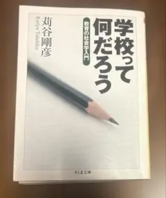 学校って何だろう 教育の社会学入門