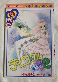いがらしゆみこ　ティンクル☆スター2