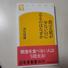 食べる量が少ないのに太るのはなぜか