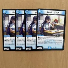 ルードザーナ　4枚