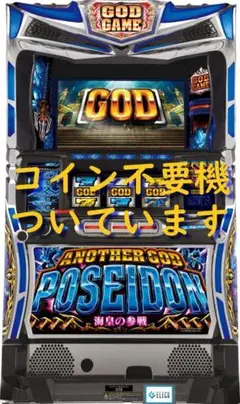 送料込み‼️ アナザーゴットポセイドン実機　コイン不要機付き エレコ アナザーゴッドポセイドン－海皇の参戦－ 中古パチスロ