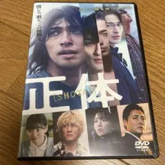 正体('24映画「正体」製作委員会) 正体　DVD