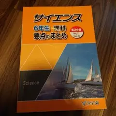 浜学園 6年生 理科 要点のまとめ