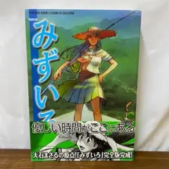 みずいろ パーフェクト 初版