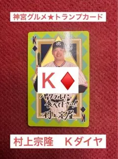 村上宗隆選手ダイヤＫ★神宮グルメ★トランプカード